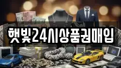 햇빛24시상품권매입