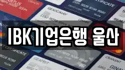 IBK기업은행 울산