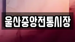 울산중앙전통시장