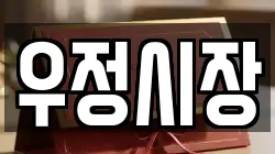 우정시장