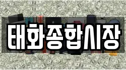 태화종합시장