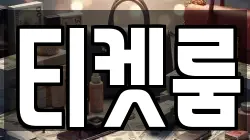티켓룸