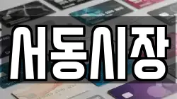 울산광역시 중구 장현동 전당포, 상품권판매, 상품권매매, 환전