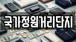 국가정원거리단지