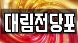 대림전당포
