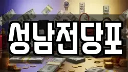 울산광역시 중구 태화동 전당포, 상품권판매, 상품권매매, 환전