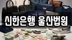 신한은행 울산법원
