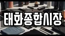 태화종합시장