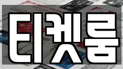 티켓룸
