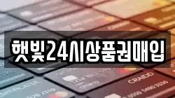 햇빛24시상품권매입