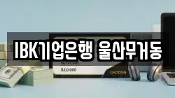 IBK기업은행 울산무거동