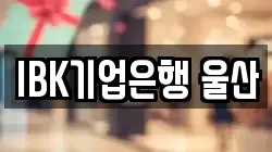IBK기업은행 울산