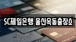 SC제일은행 울산옥동출장소