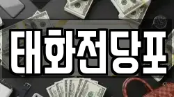 태화전당포