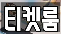 티켓룸