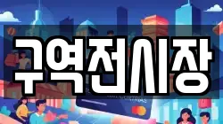구역전시장
