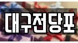 울산광역시 중구 학산동 전당포, 상품권판매, 상품권매매, 환전