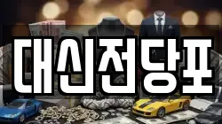 대신전당포