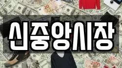신중앙시장