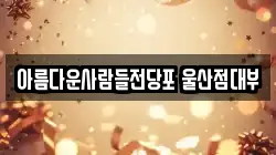아름다운사람들전당포 울산점대부