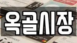 옥골시장