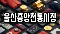 울산중앙전통시장