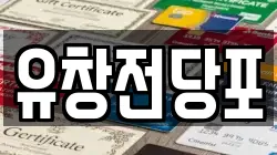 유창전당포