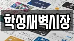학성새벽시장
