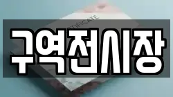 구역전시장