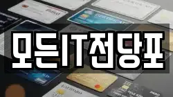 모든IT전당포