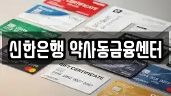 신한은행 약사동금융센터