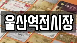 울산역전시장