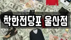 착한전당포 울산점