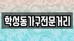 학성동가구전문거리