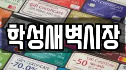 학성새벽시장