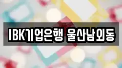 IBK기업은행 울산남외동