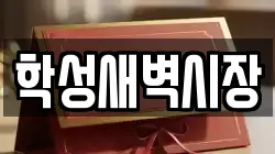 학성새벽시장