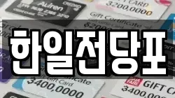 한일전당포
