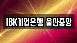 IBK기업은행 울산중앙