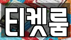 티켓룸