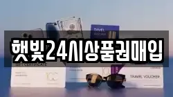 햇빛24시상품권매입