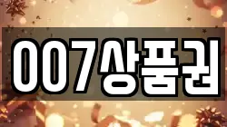 007상품권