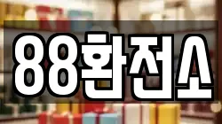 88환전소