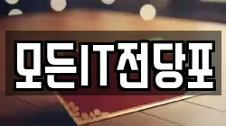 모든IT전당포