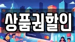 상품권할인