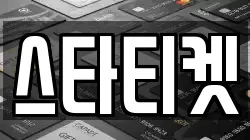 스타티켓