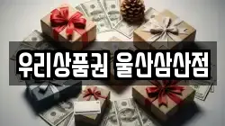우리상품권 울산삼산점