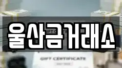 울산금거래소