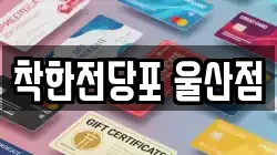 울산 남구 달동 전당포, 상품권판매, 상품권매매, 환전