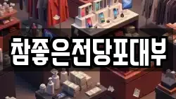 참좋은전당포대부